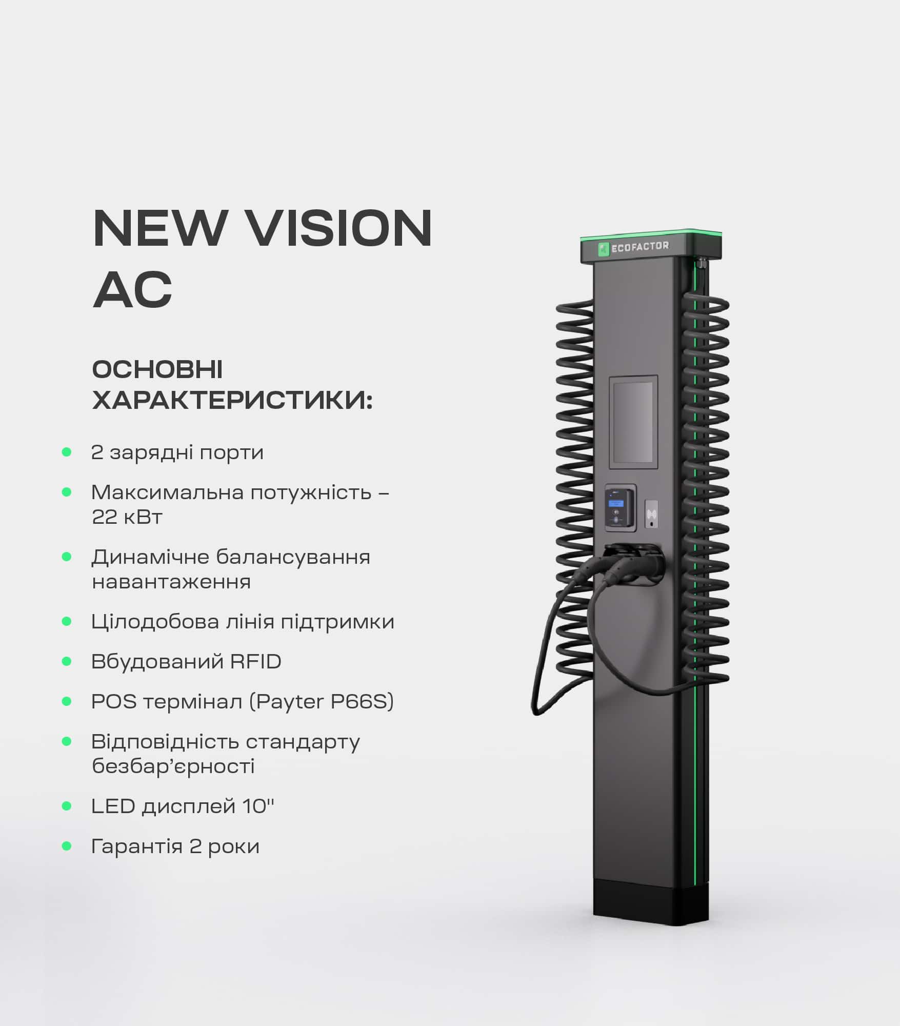 AC станція ECOFACTOR