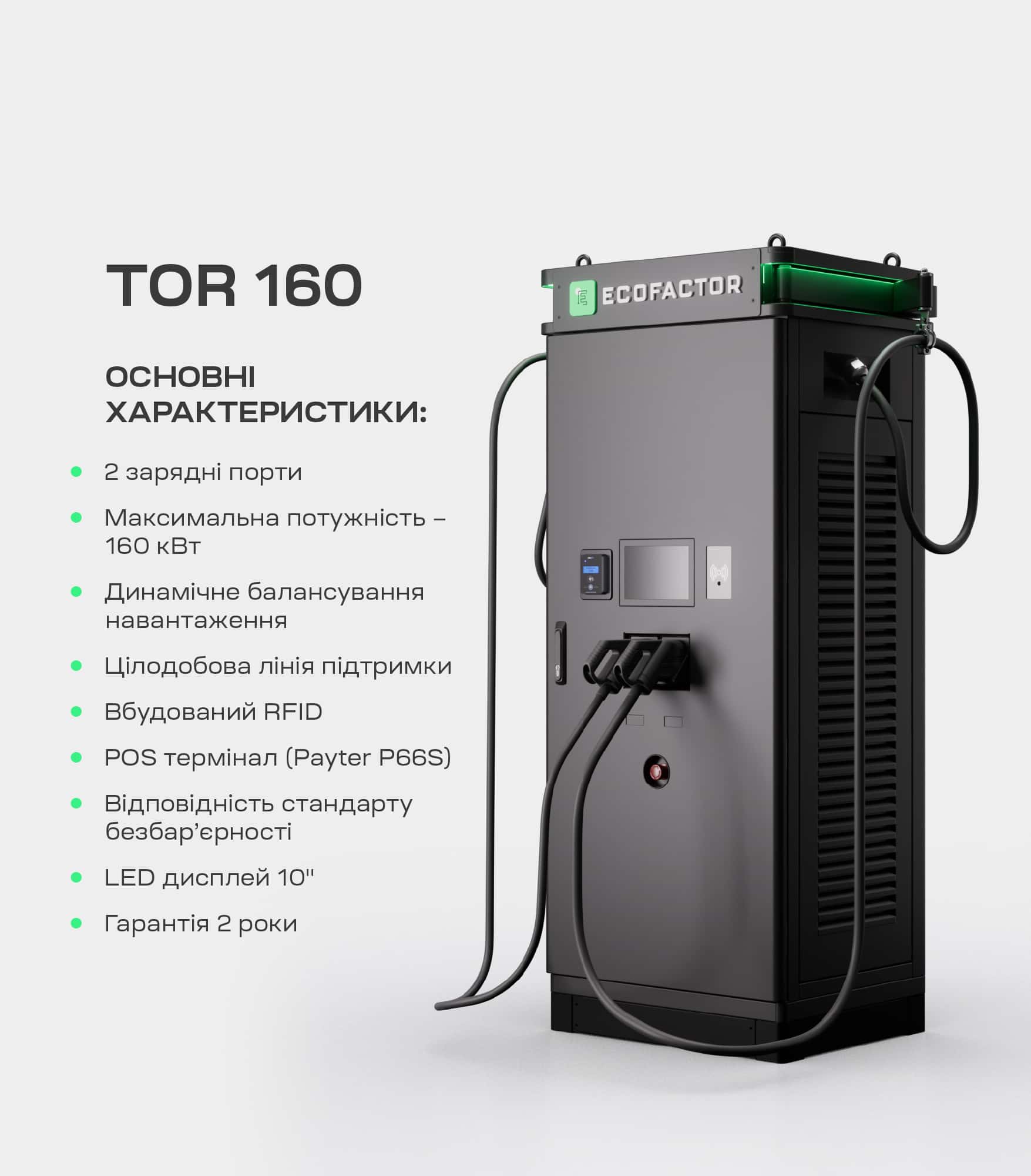 DC станція ECOFACTOR