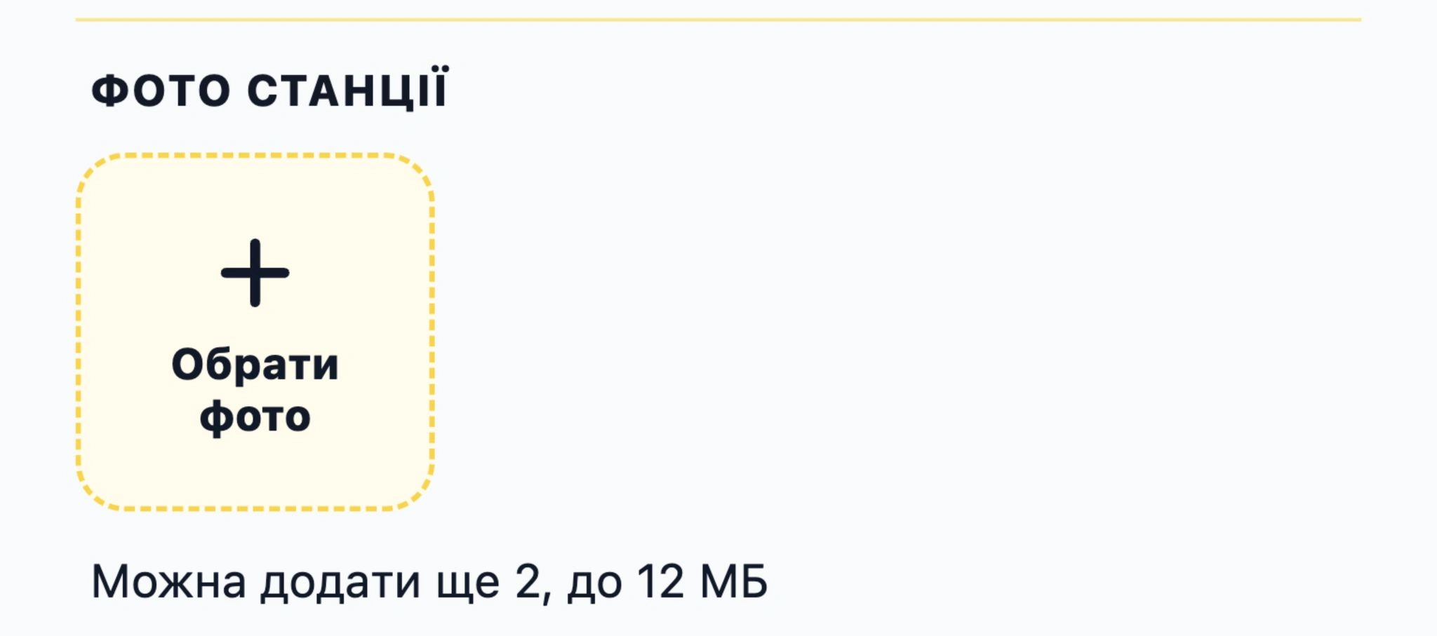 Adding a photo from the station card, with the upload limit shown.